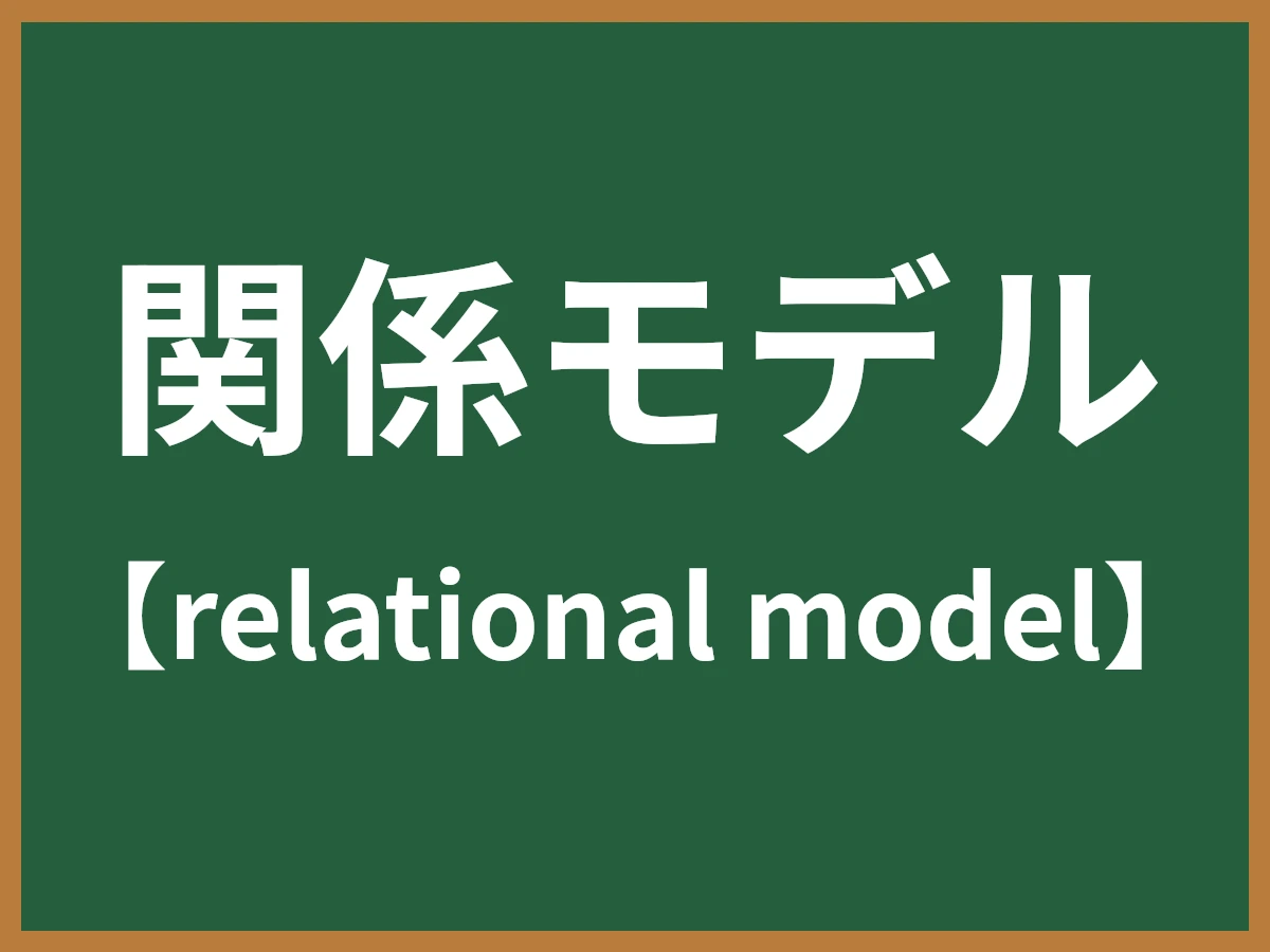 関係モデルのイメージ画像