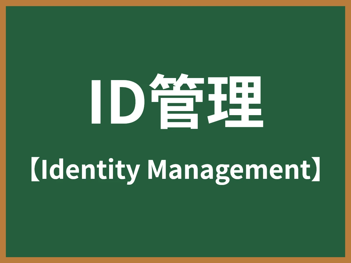 ID管理のイメージ画像