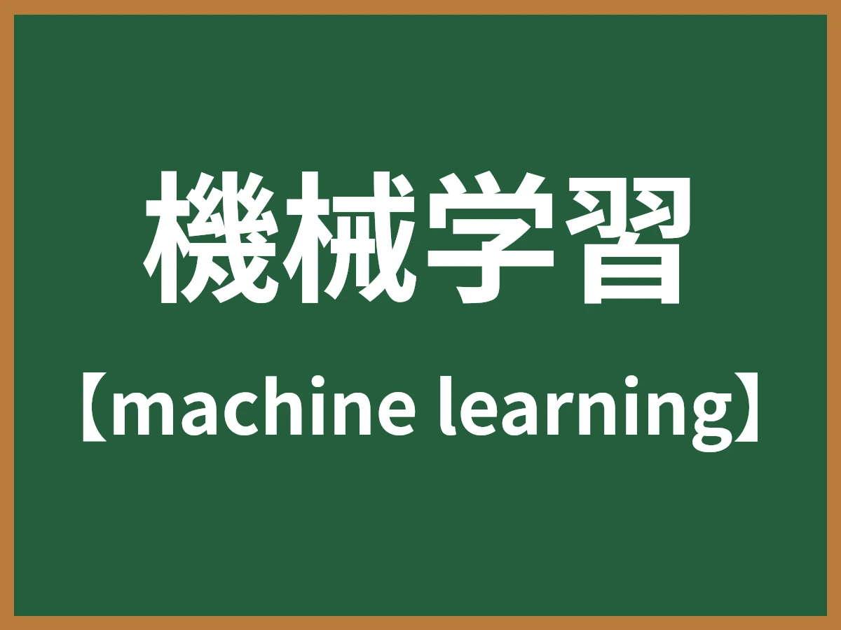機械学習のイメージ画像