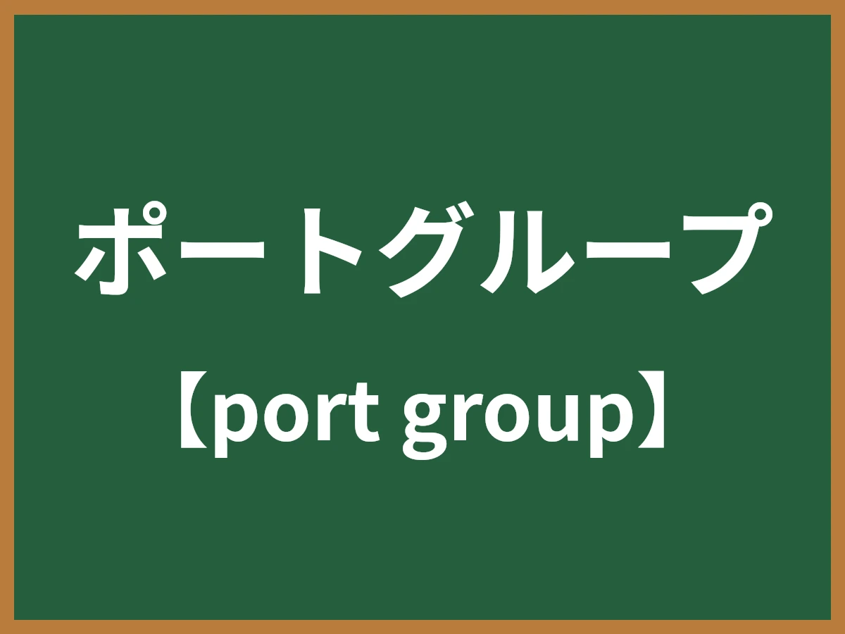 ポートグループのイメージ画像