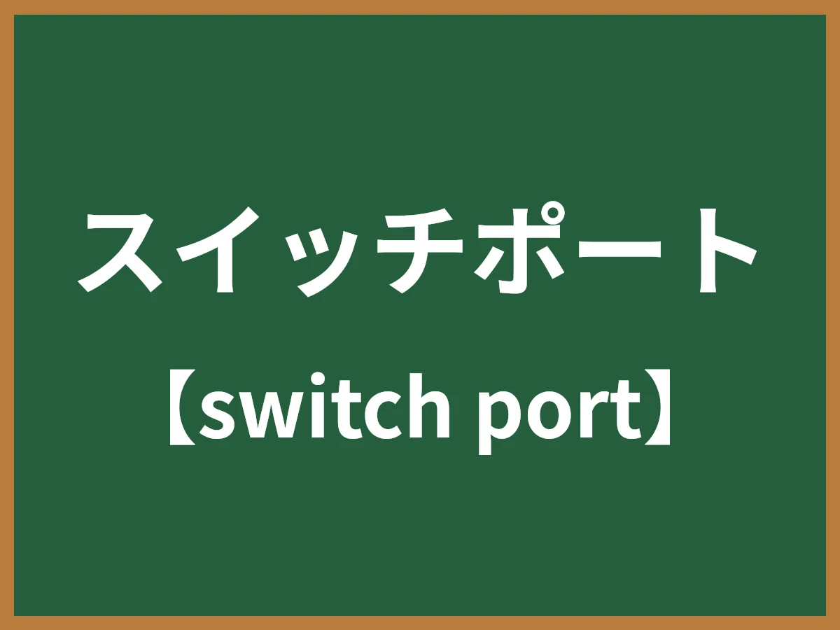 スイッチポートのイメージ画像