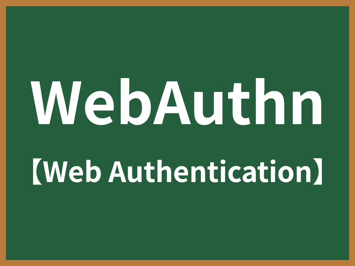 WebAuthnのイメージ画像