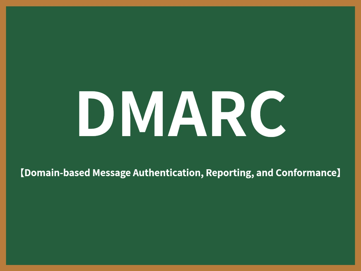 DMARCのイメージ画像