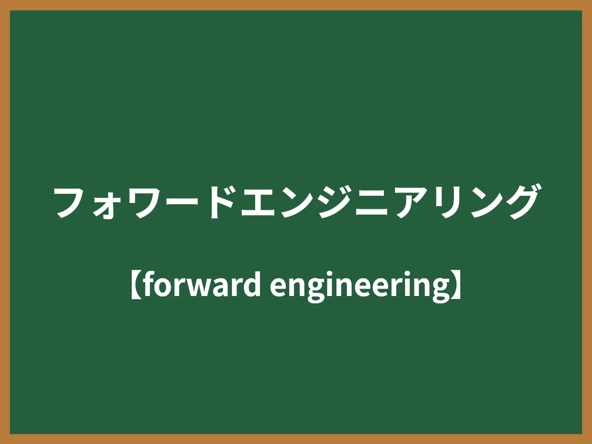 フォワードエンジニアリングのイメージ画像