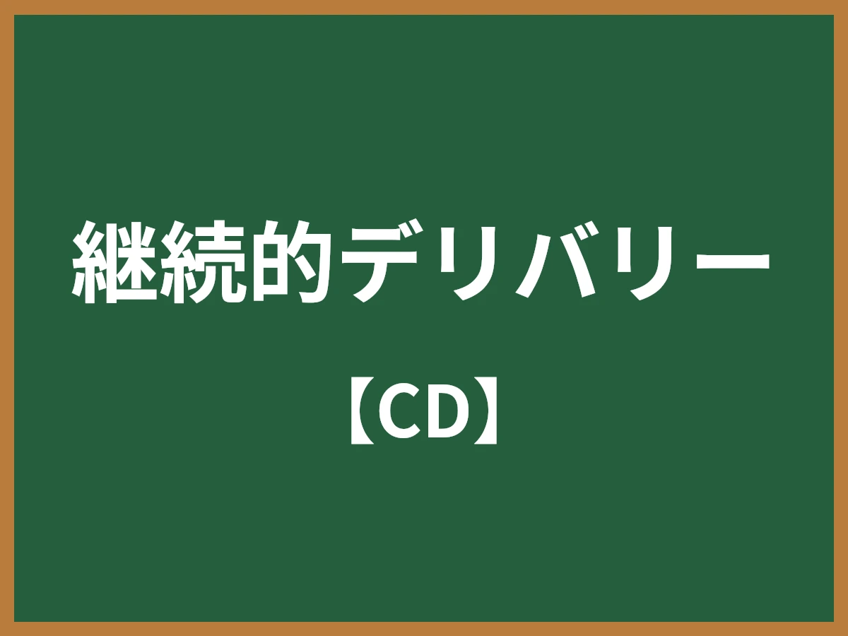 継続的デリバリーのイメージ画像