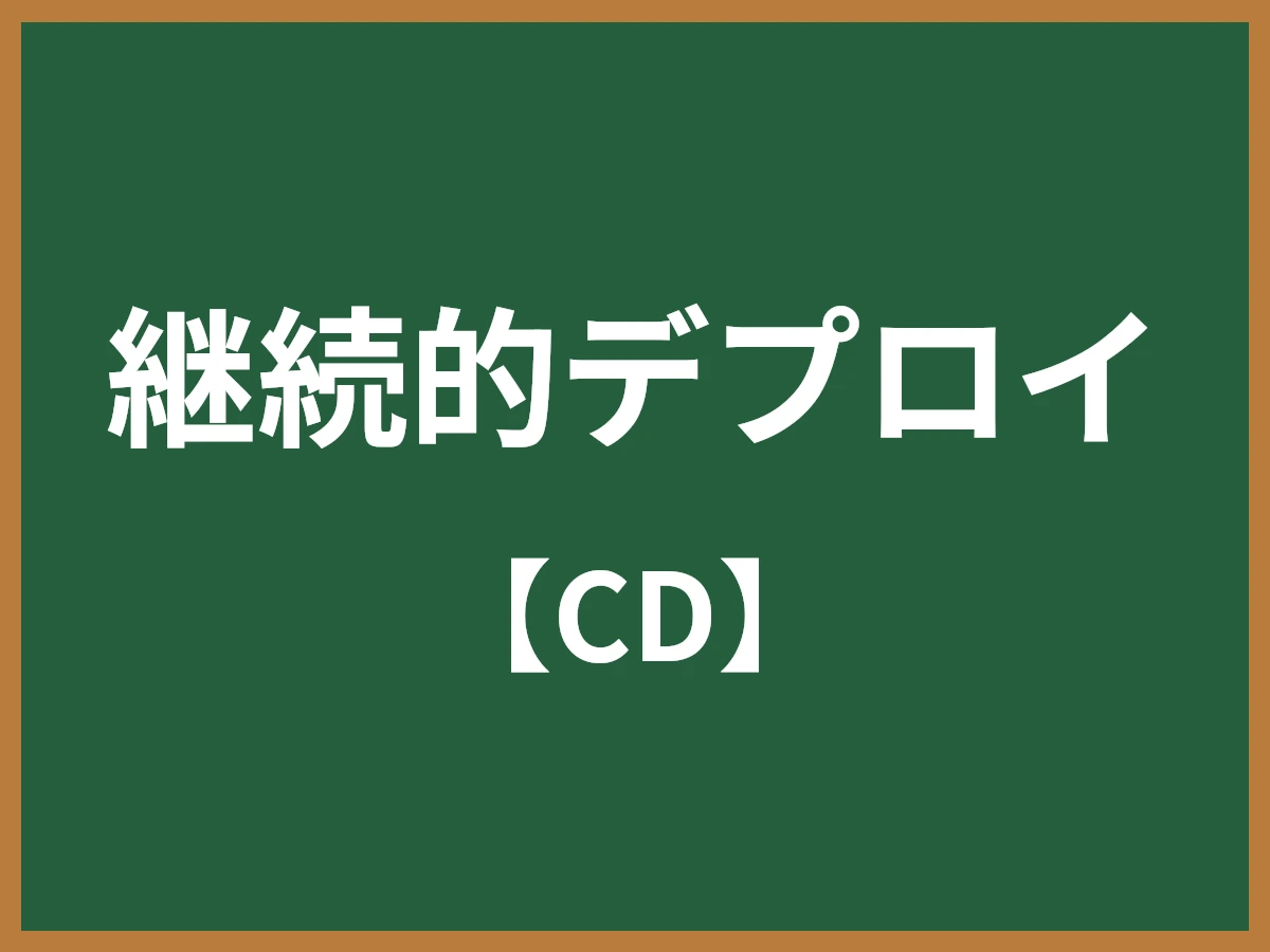継続的デプロイのイメージ画像