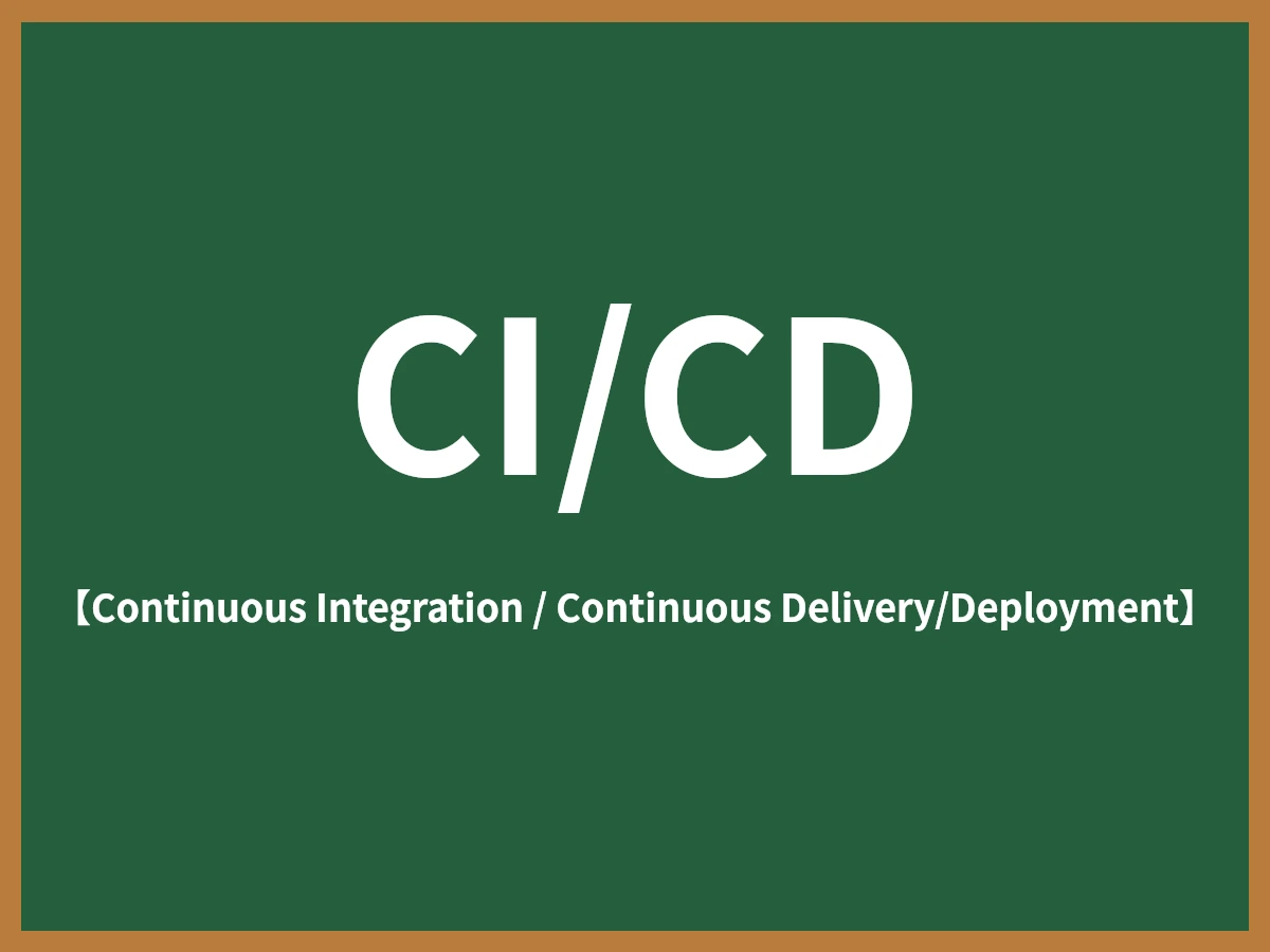 CI/CDのイメージ画像
