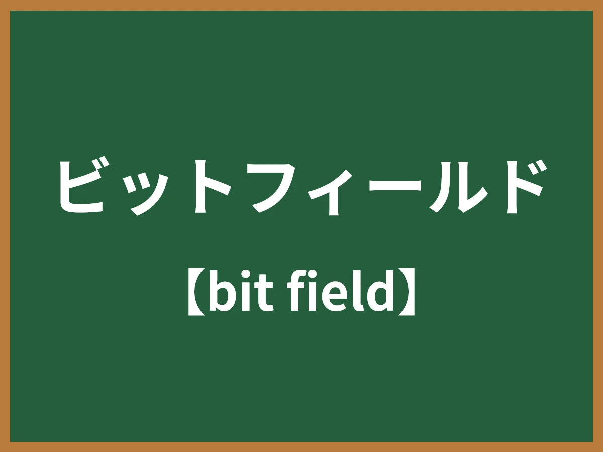 ビットフィールドのイメージ画像
