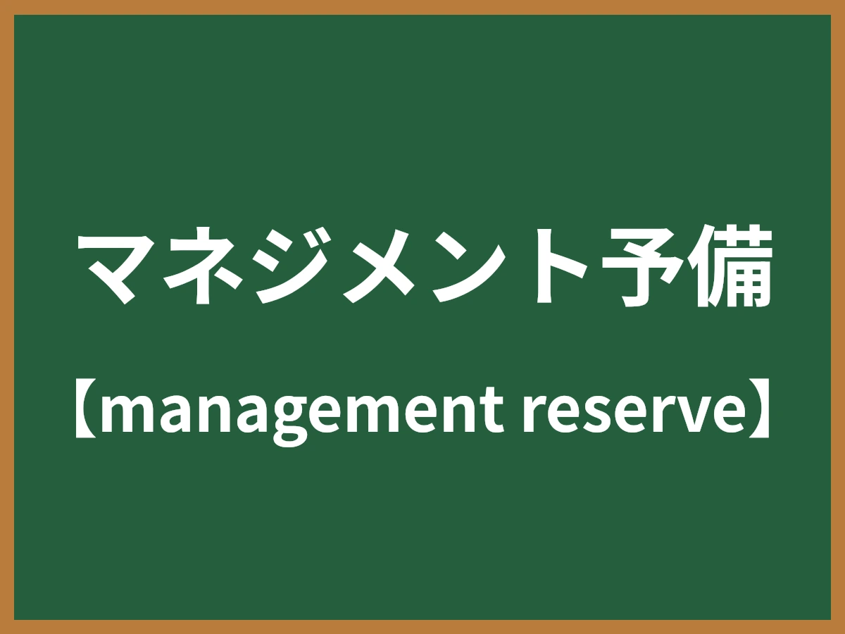 マネジメント予備のイメージ画像