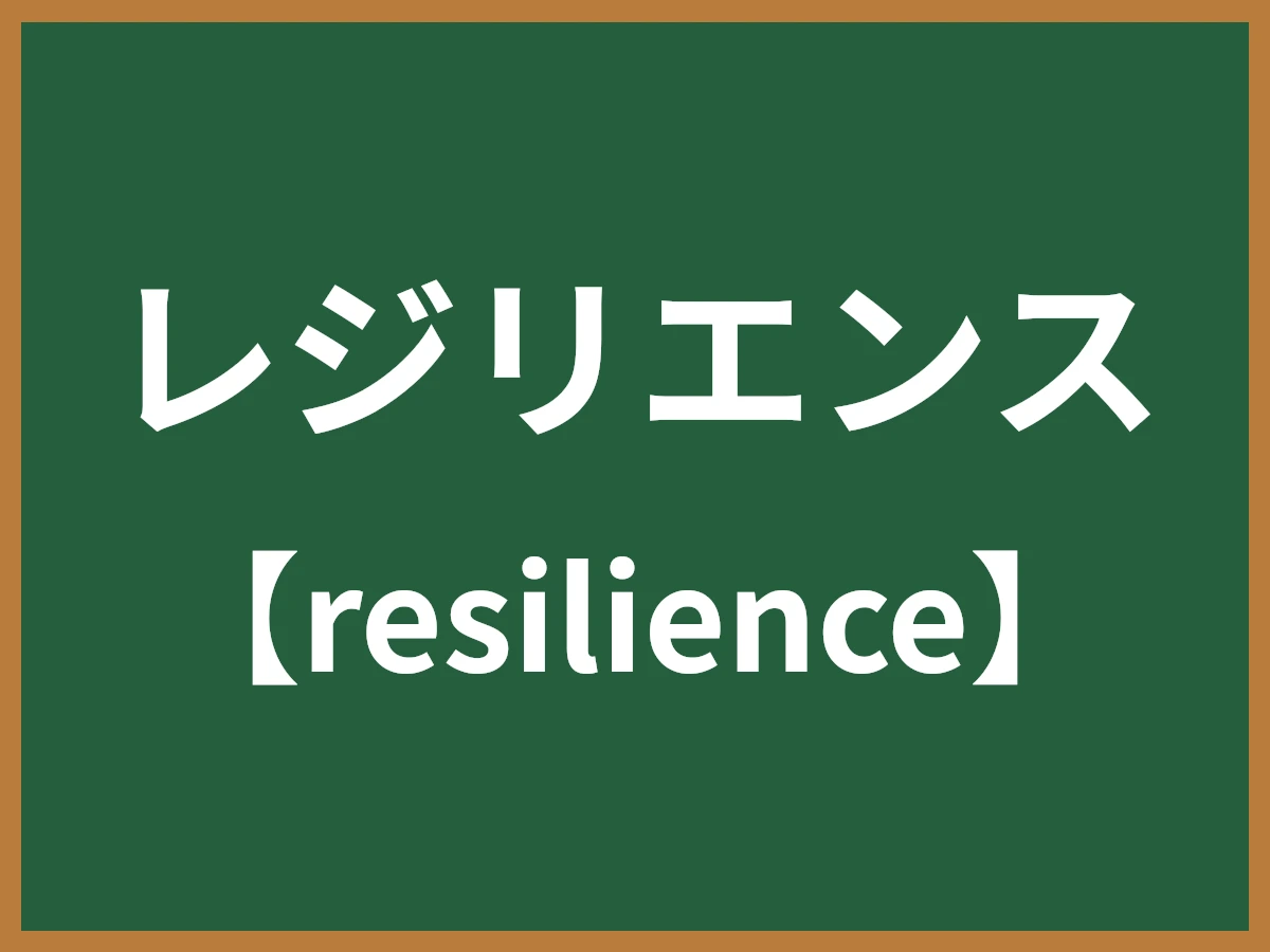 レジリエンスのイメージ画像