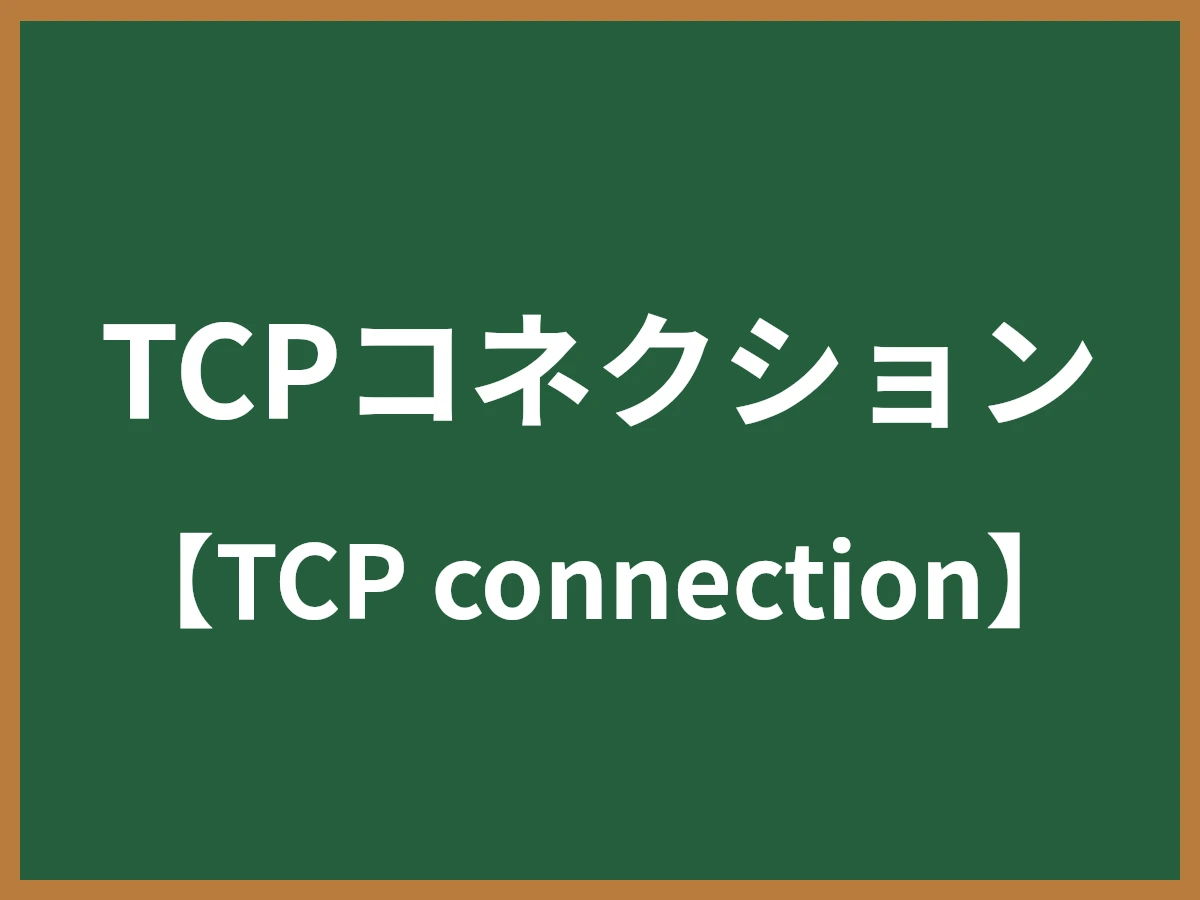 TCPコネクションのイメージ画像