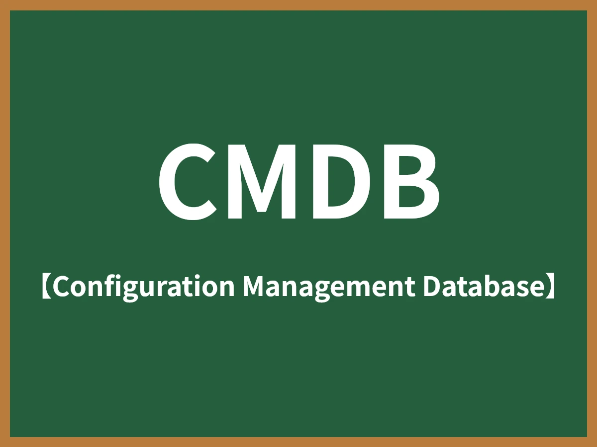 CMDBのイメージ画像