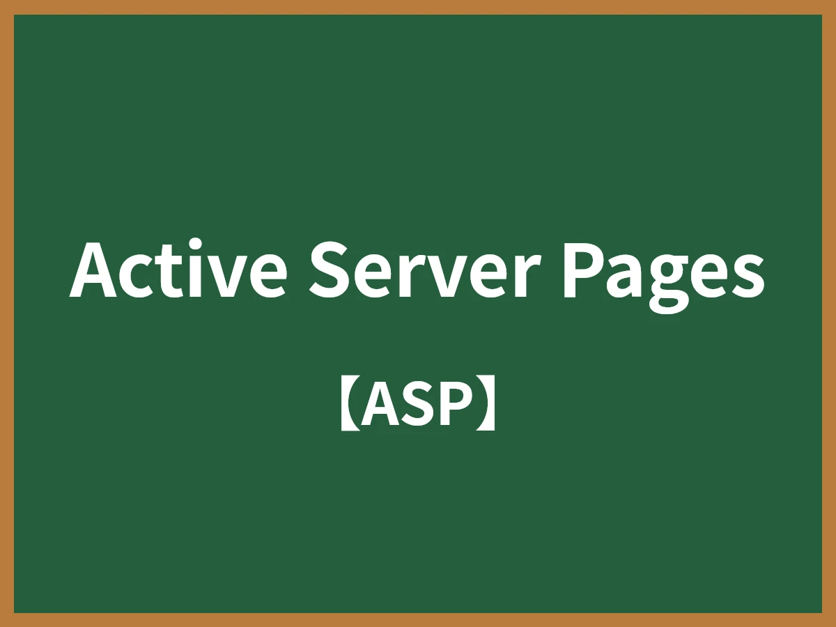 Active Server Pagesのイメージ画像