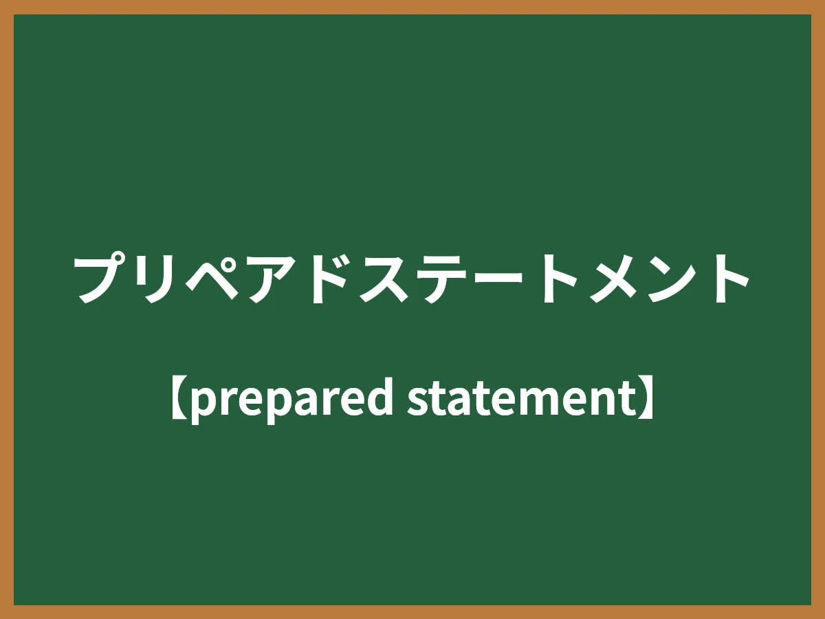 プリペアドステートメントのイメージ画像