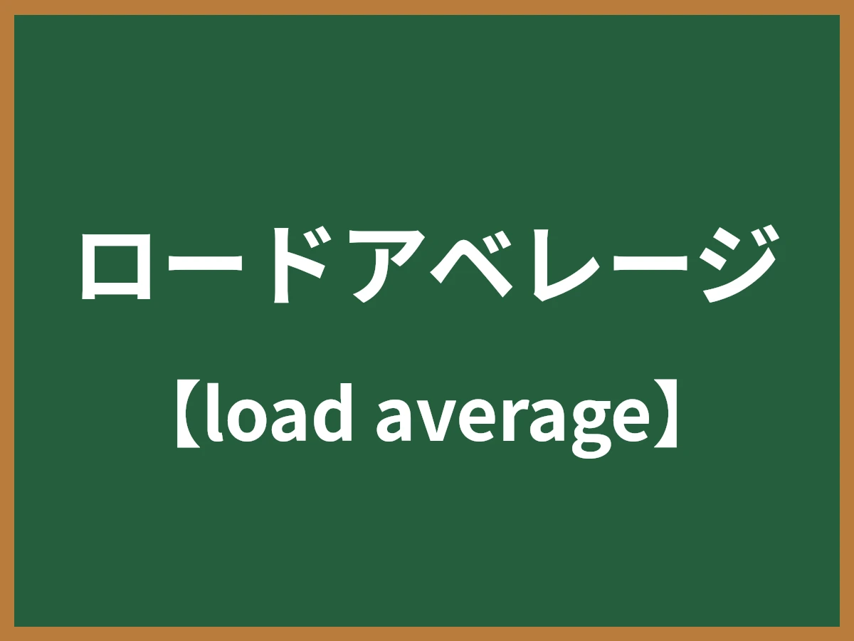 ロードアベレージのイメージ画像