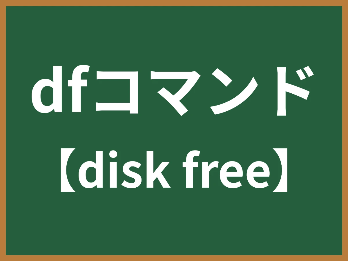 dfコマンドのイメージ画像