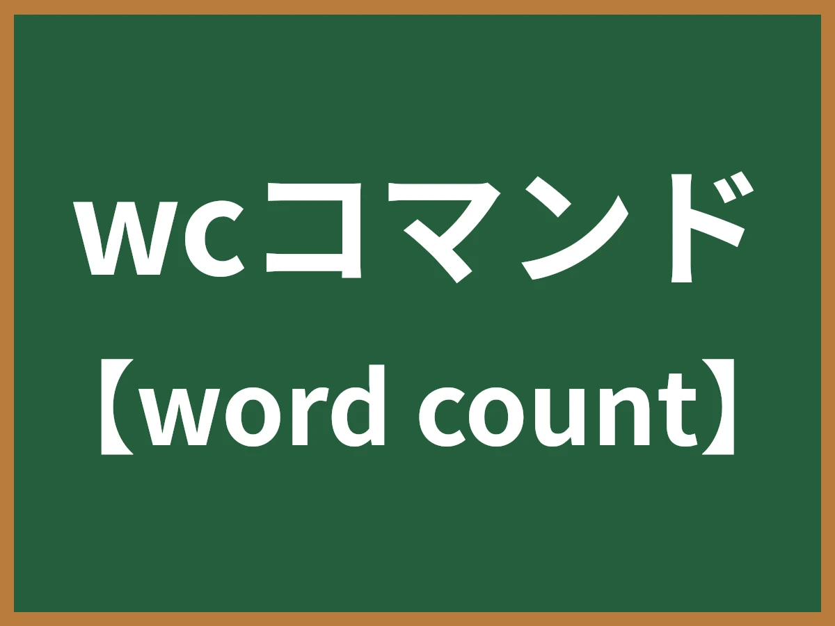 wcコマンドのイメージ画像