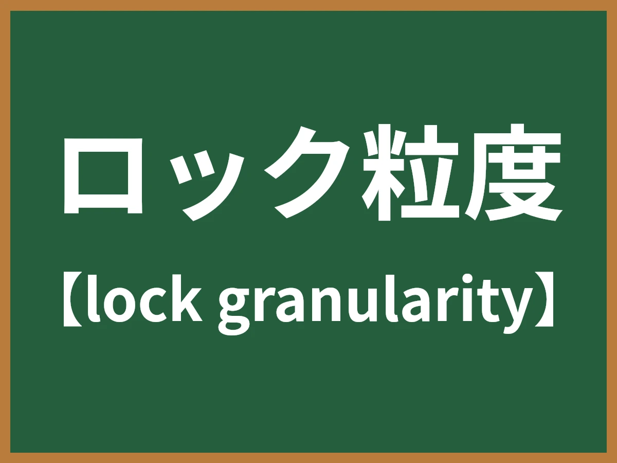 ロック粒度のイメージ画像