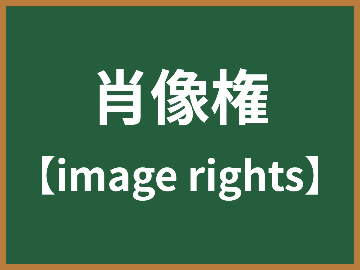 肖像権のイメージ画像