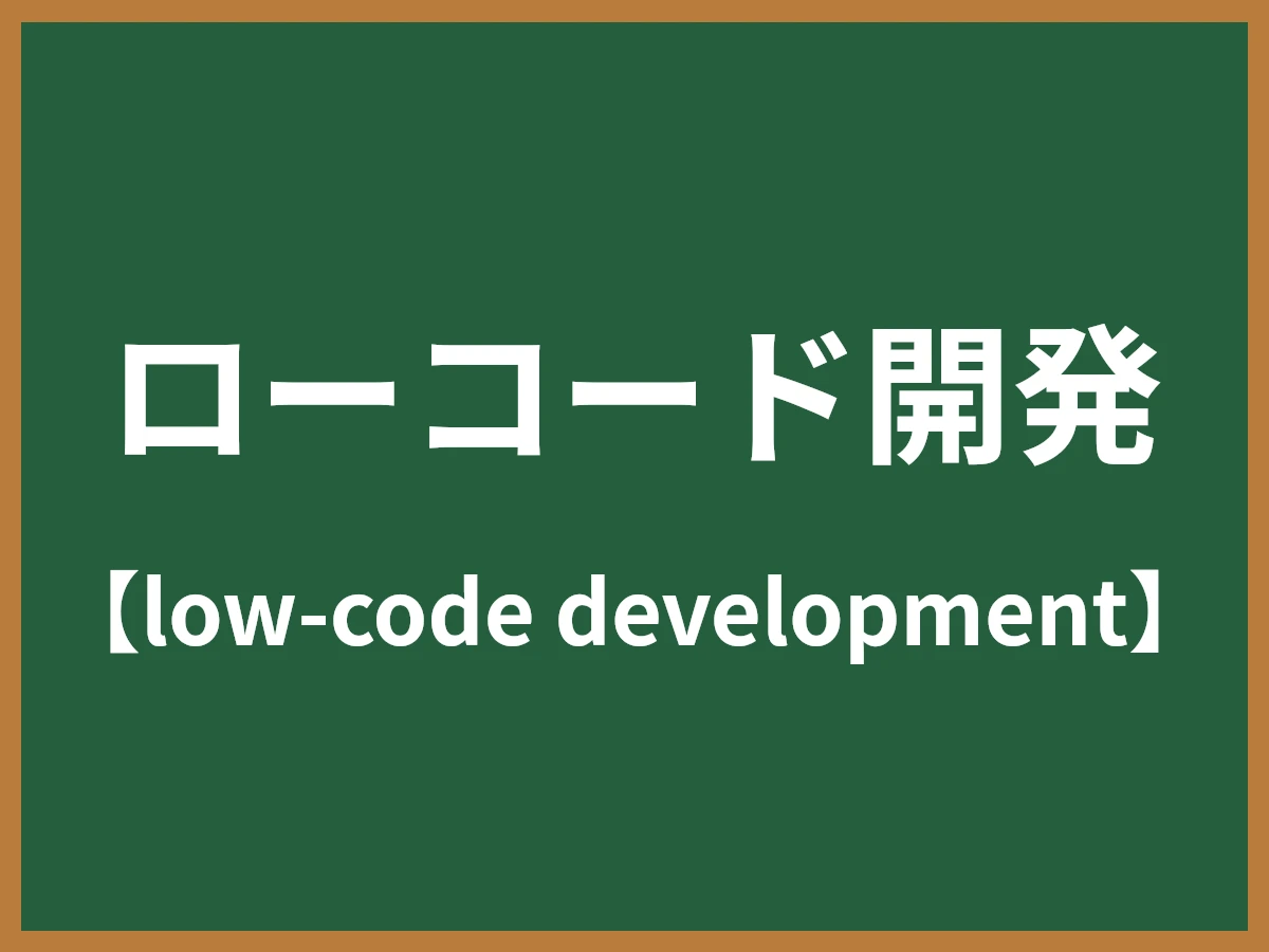 ローコード開発のイメージ画像