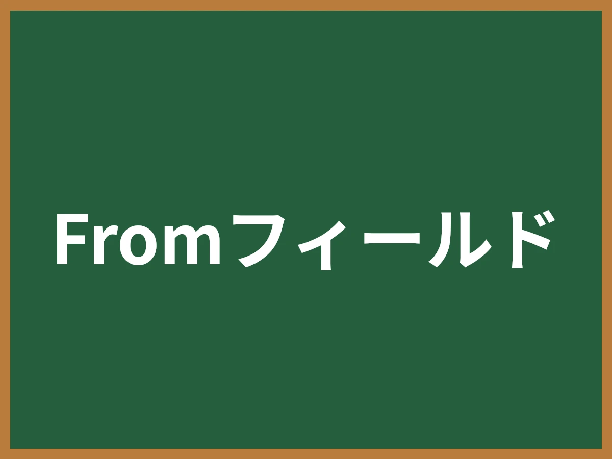 Fromフィールドのイメージ画像