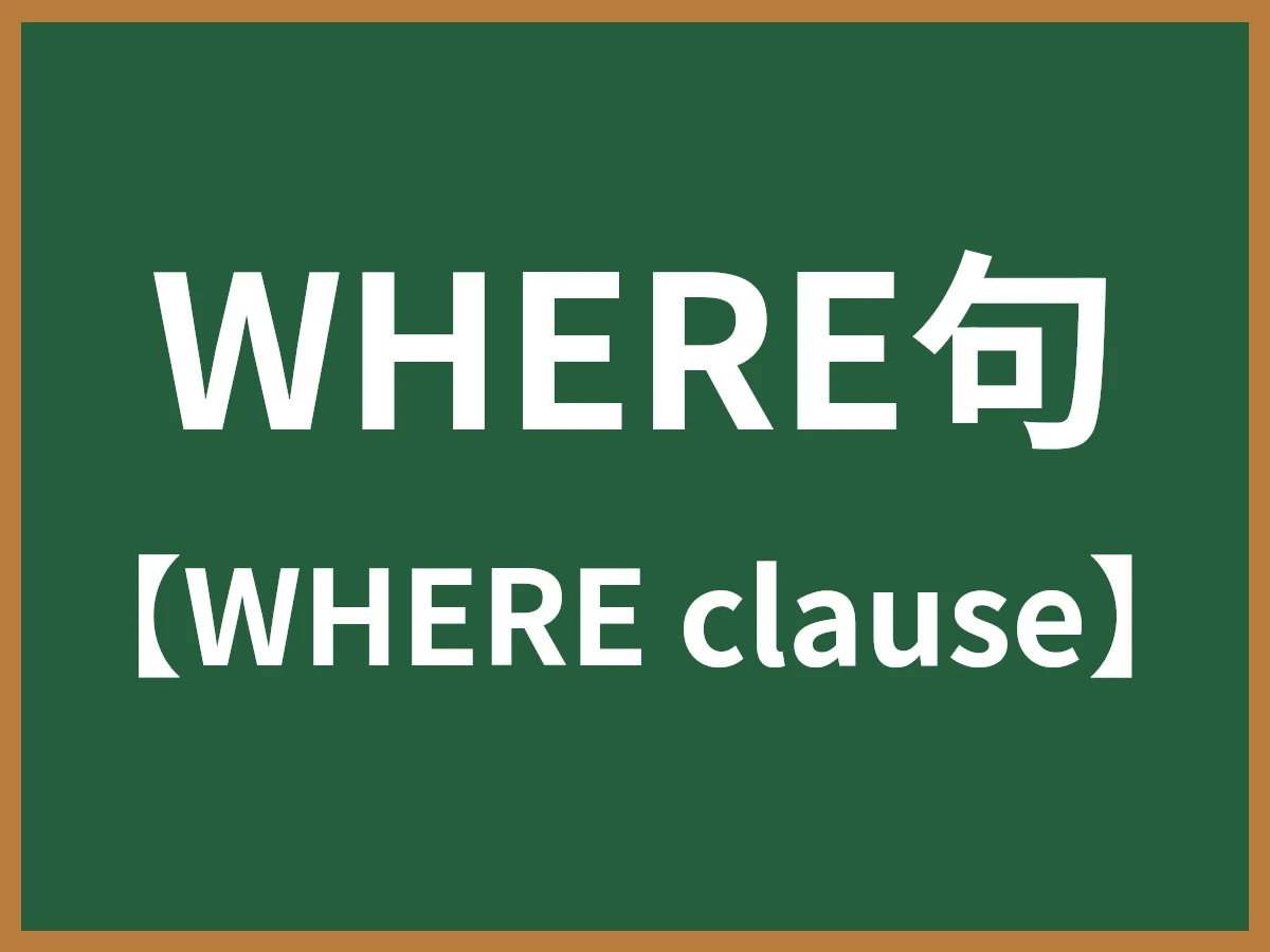 WHERE句のイメージ画像