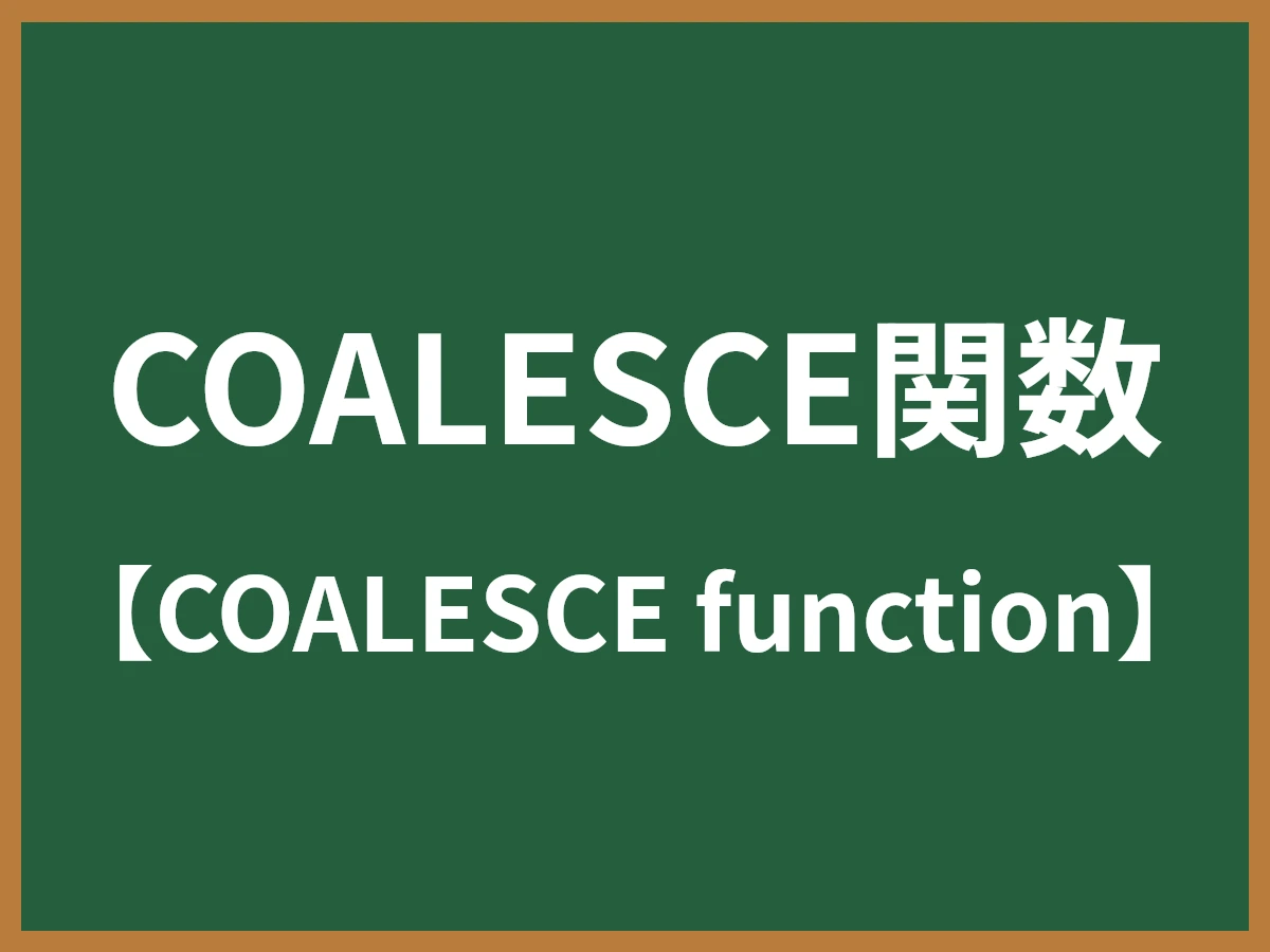 COALESCE関数のイメージ画像
