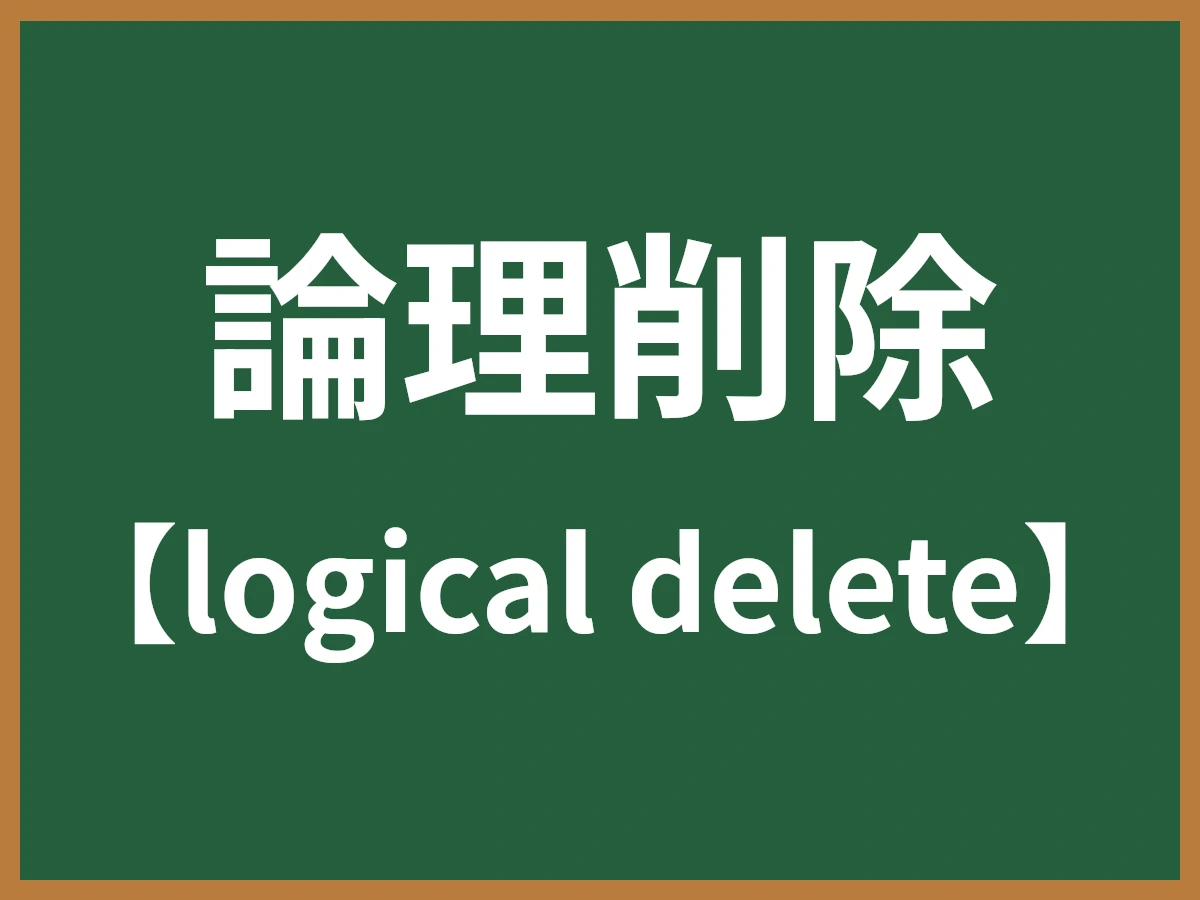 論理削除のイメージ画像