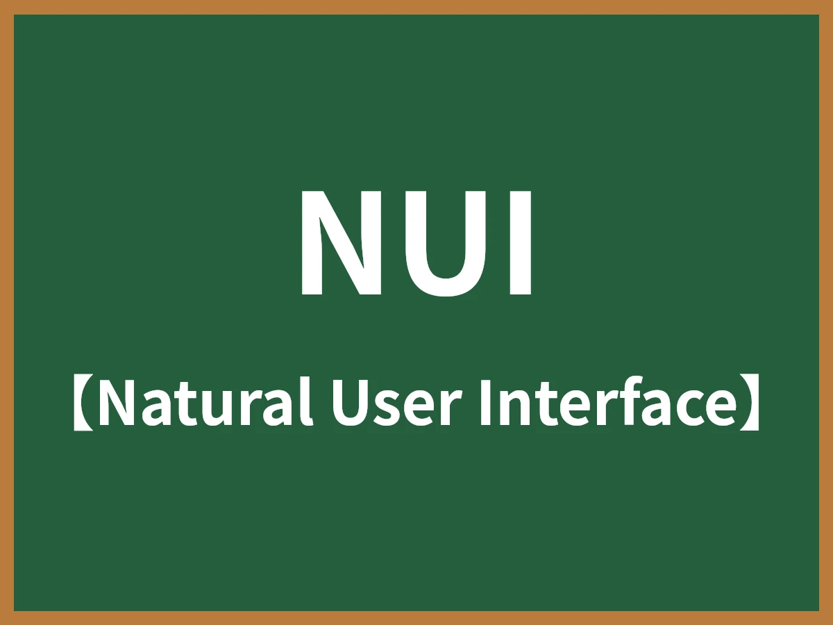 Nui Operating System NUI(ナチュラルユーザーインターフェース)とは - IT用語辞典 e-Words