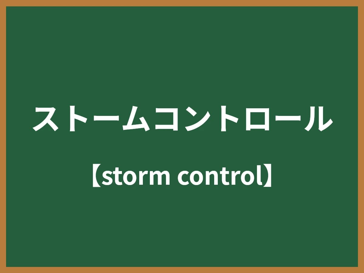 ストームコントロールのイメージ画像