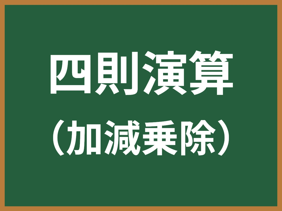四則演算のイメージ画像