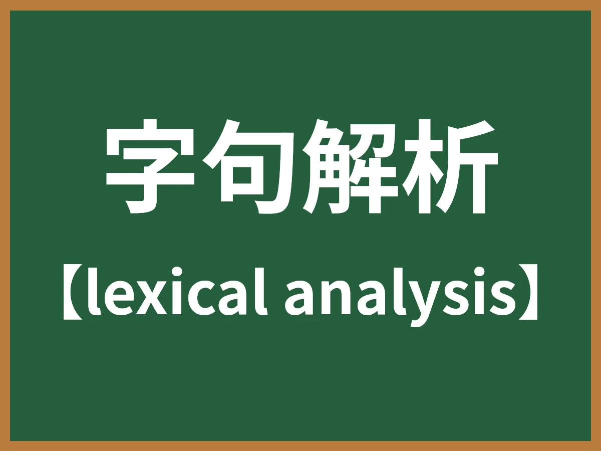 字句解析のイメージ画像