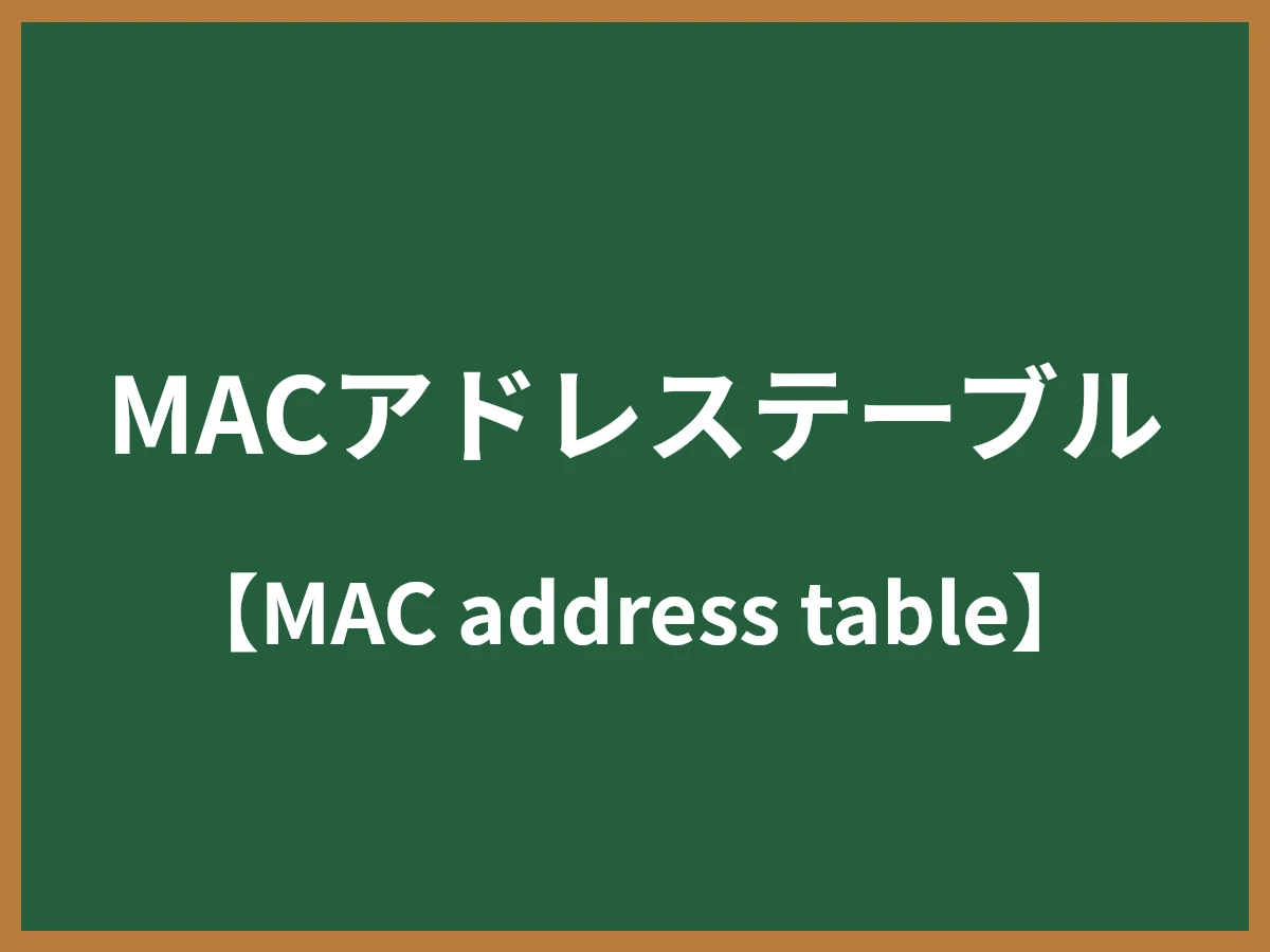 MACアドレステーブルのイメージ画像
