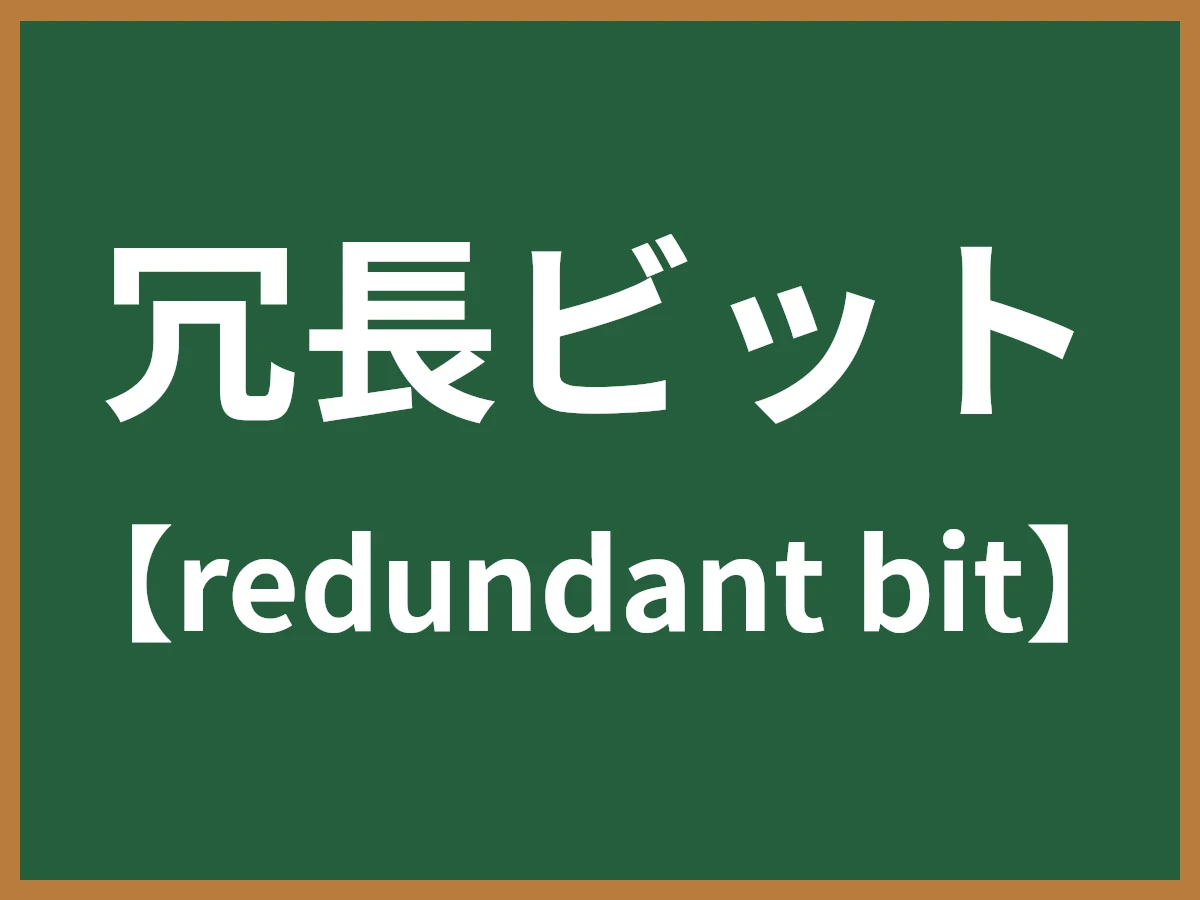 冗長ビットのイメージ画像