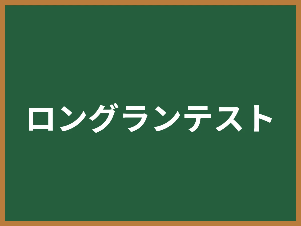 ロングランテストのイメージ画像