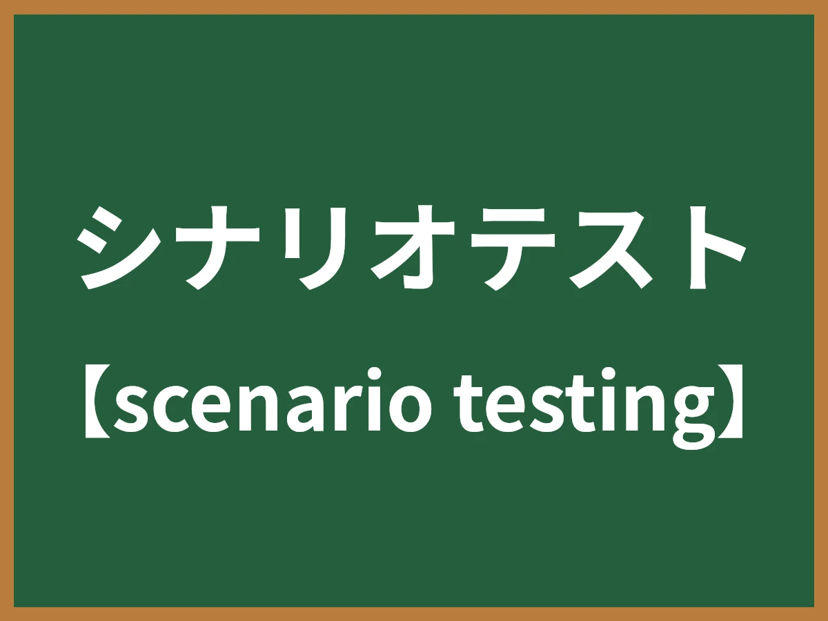 シナリオテストのイメージ画像