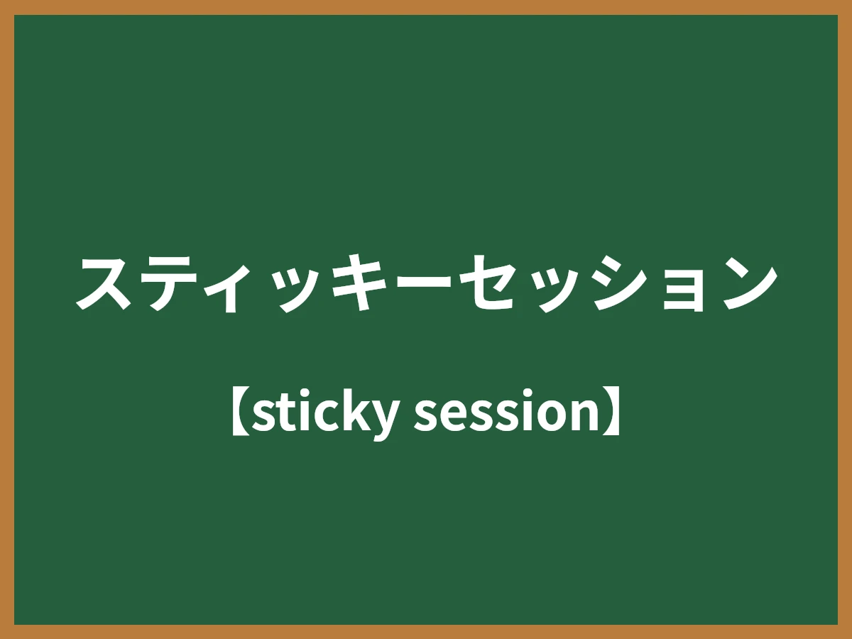 スティッキーセッションのイメージ画像