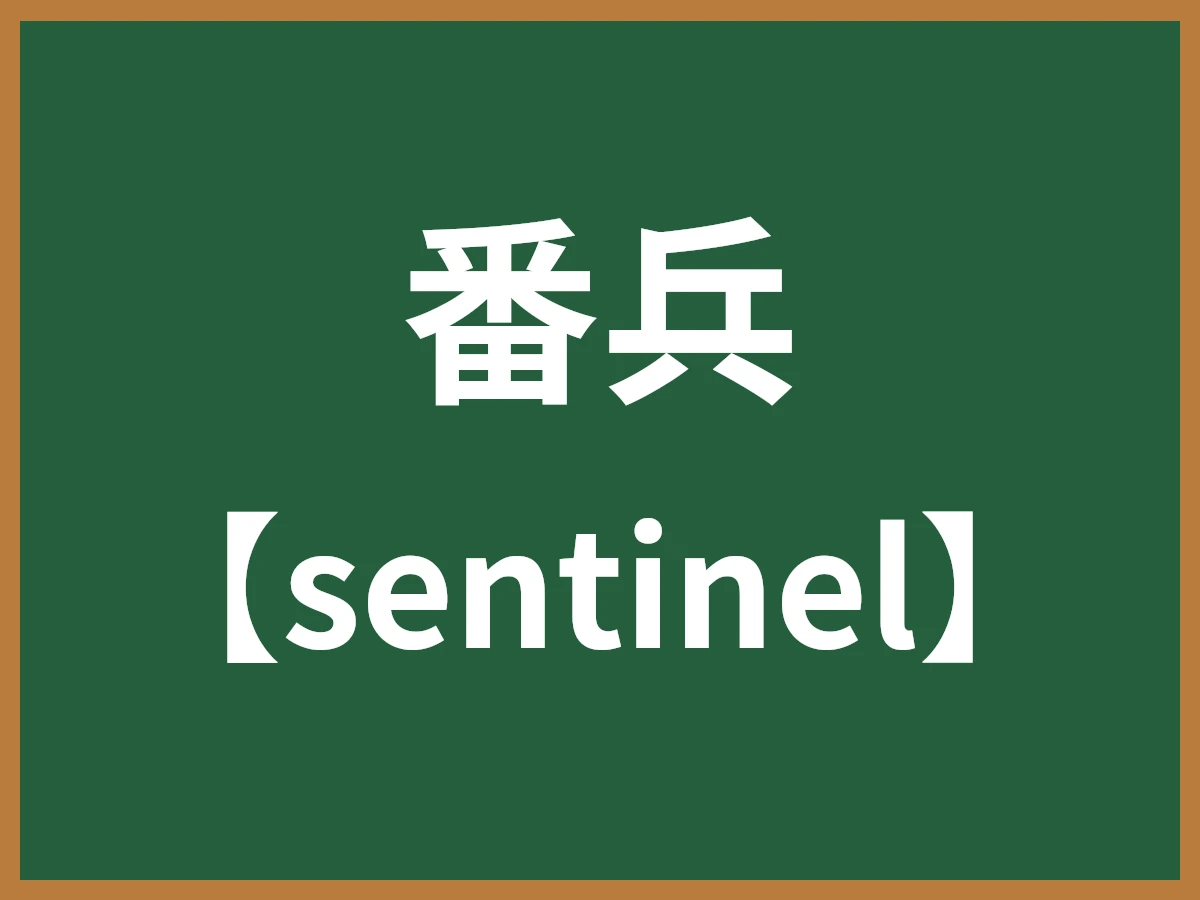 番兵のイメージ画像