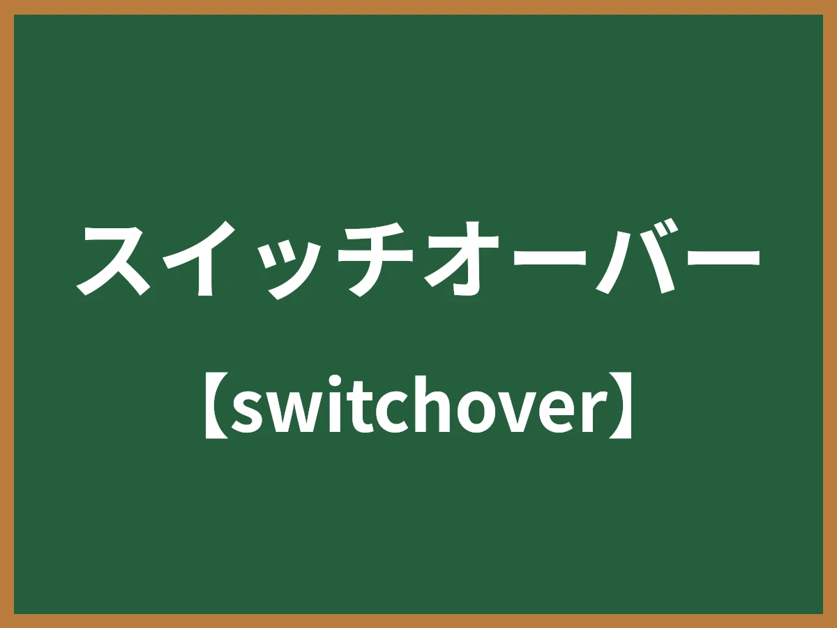 スイッチオーバーのイメージ画像