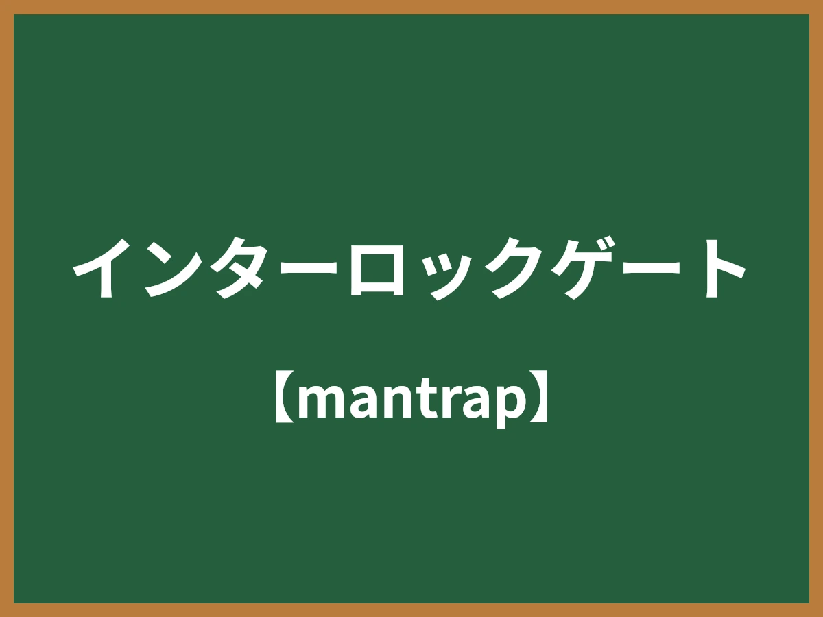 インターロックゲートのイメージ画像