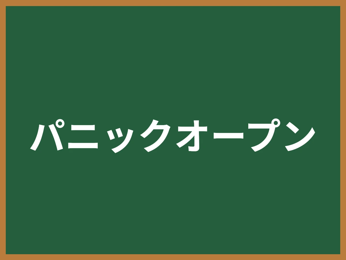 パニックオープンのイメージ画像