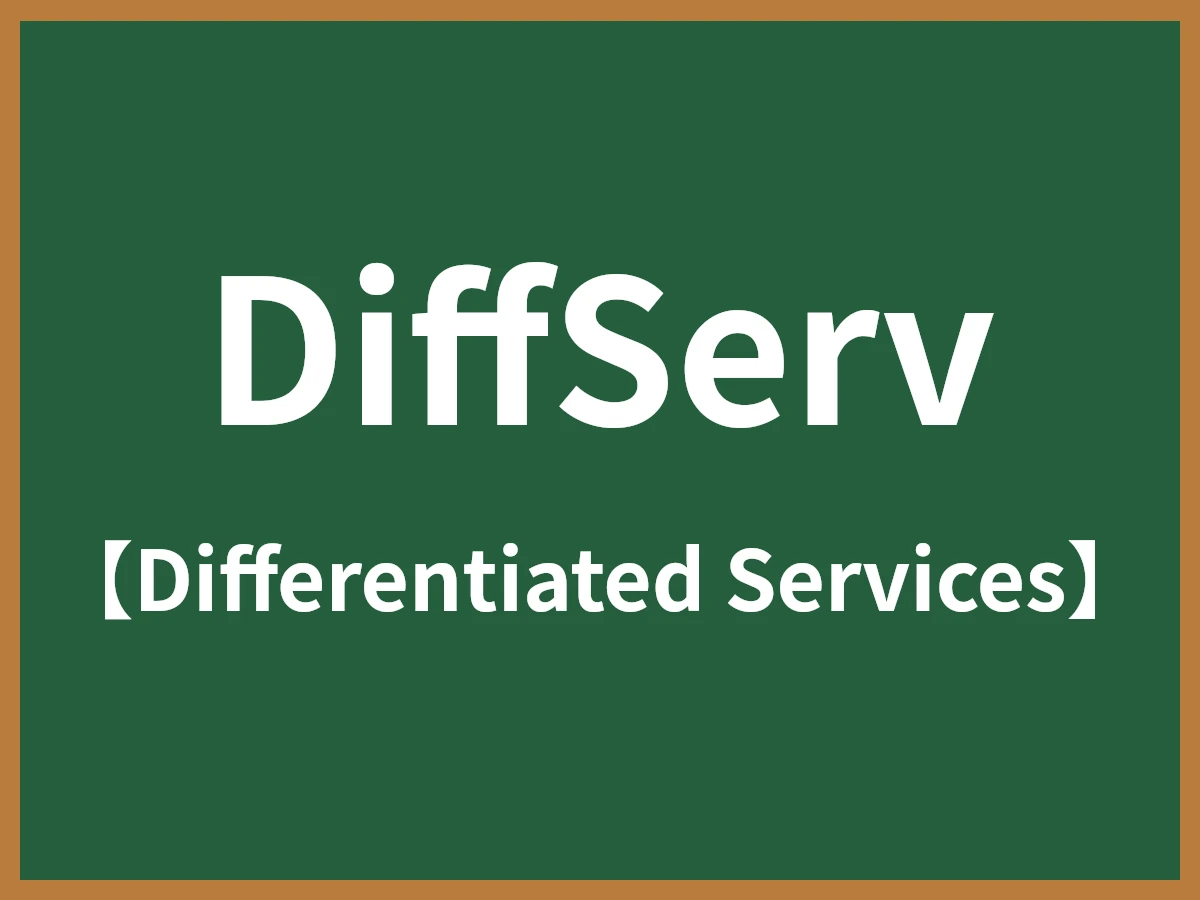 コンピュータ・IT Differentiated Services for the Internet DiffServとは - IT用語辞典 e-Words