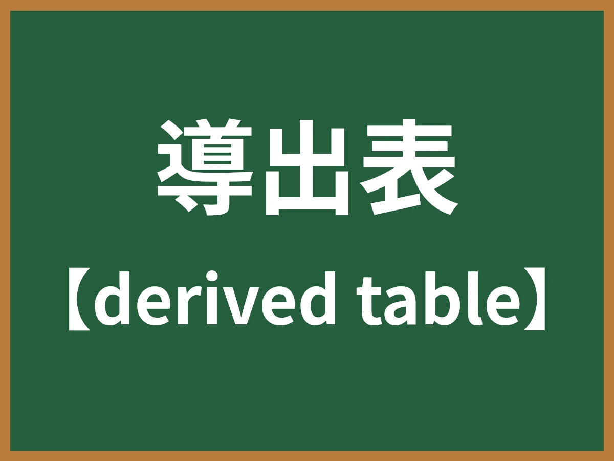 導出表のイメージ画像