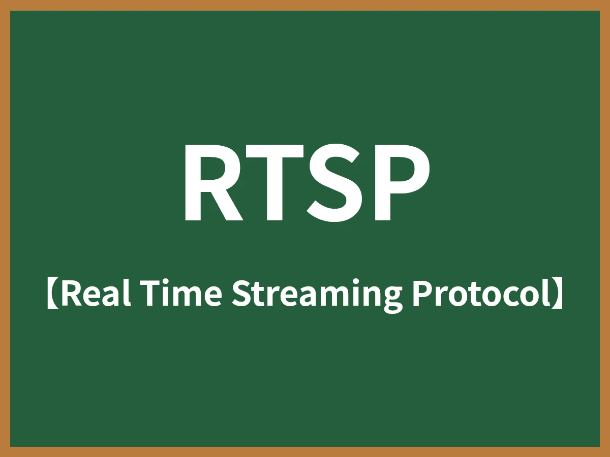 RTSPのイメージ画像