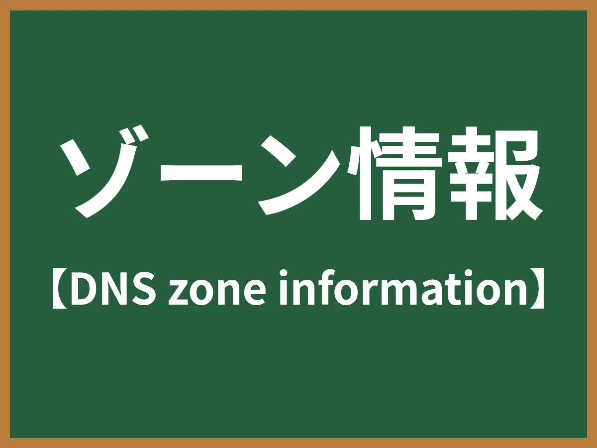 ゾーン情報のイメージ画像
