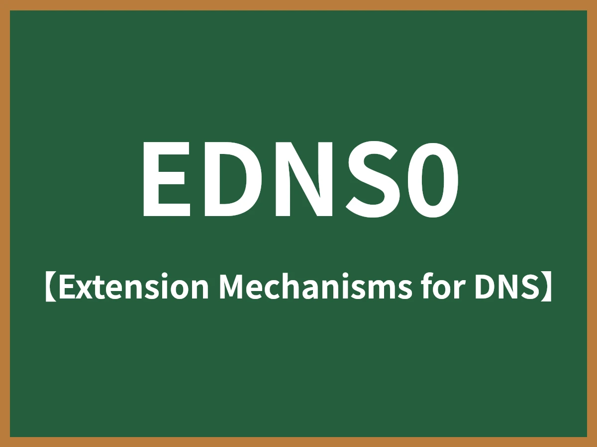 EDNS0のイメージ画像