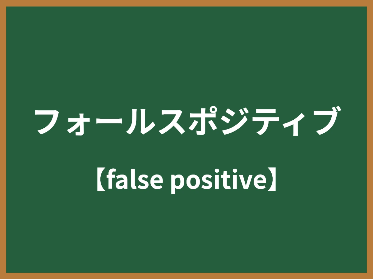 フォールスポジティブのイメージ画像