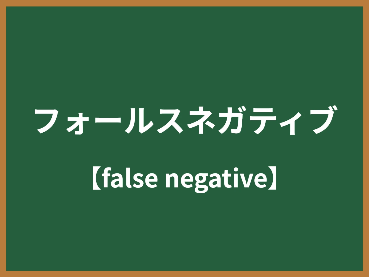 フォールスネガティブのイメージ画像