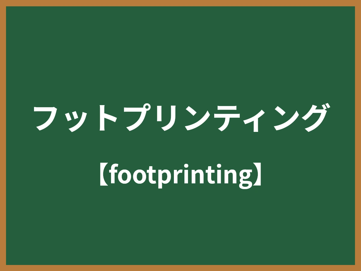 フットプリンティングのイメージ画像