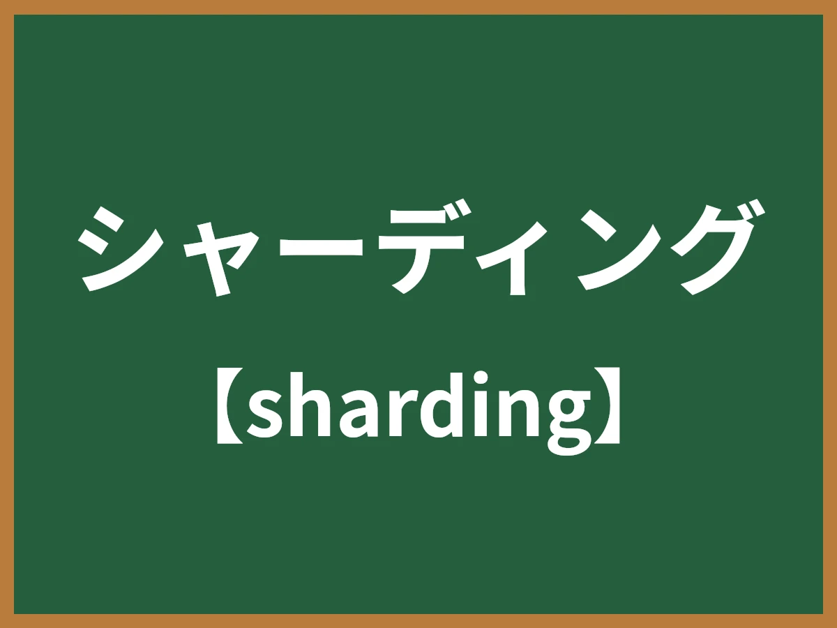 シャーディングのイメージ画像